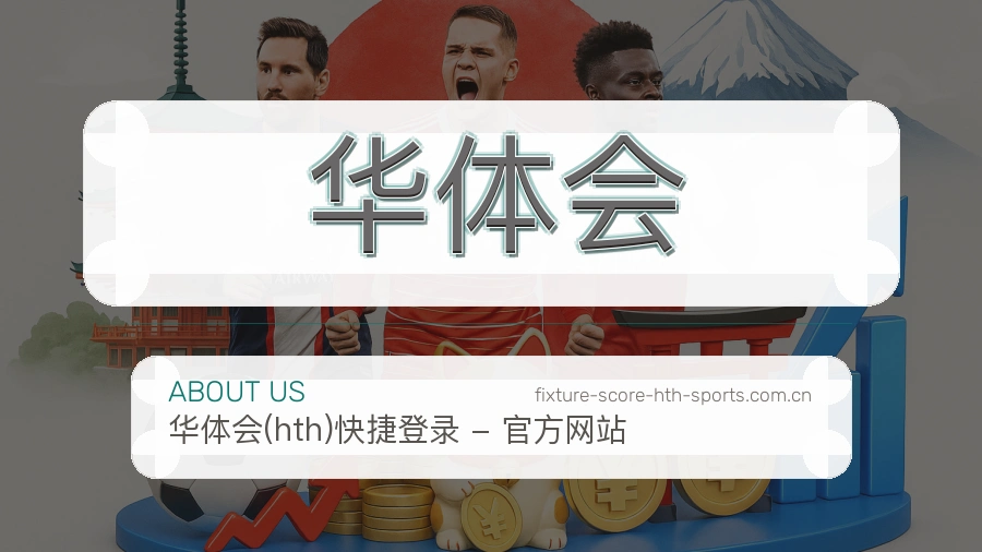 华体会服务说明