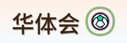 华体会 Logo